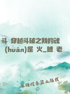 斗羅穿越斗破之我的魂環(huán)是異火