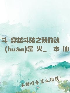 斗羅穿越斗破之我的魂環(huán)是異火