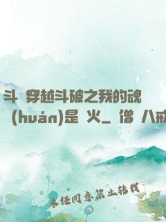 斗羅穿越斗破之我的魂環(huán)是異火