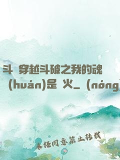 斗羅穿越斗破之我的魂環(huán)是異火