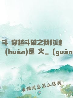 斗羅穿越斗破之我的魂環(huán)是異火