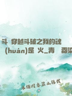 斗羅穿越斗破之我的魂環(huán)是異火