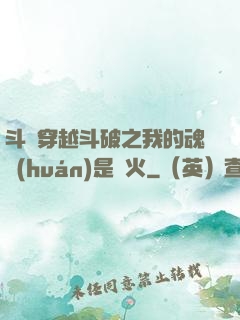 斗羅穿越斗破之我的魂環(huán)是異火