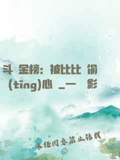 斗羅金榜：被比比東偷聽(tīng)心聲