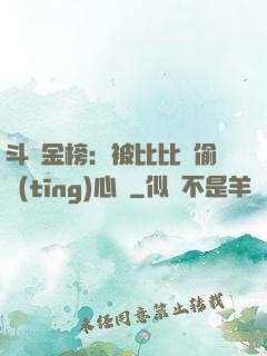 斗羅金榜：被比比東偷聽(tīng)心聲