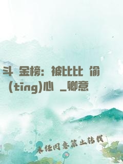 斗羅金榜：被比比東偷聽(tīng)心聲