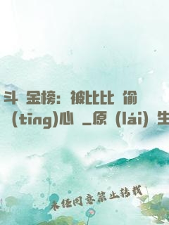 斗羅金榜：被比比東偷聽(tīng)心聲