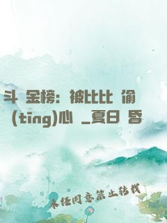 斗羅金榜：被比比東偷聽(tīng)心聲