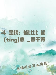 斗羅金榜：被比比東偷聽(tīng)心聲