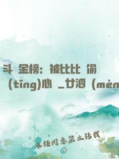 斗羅金榜：被比比東偷聽(tīng)心聲