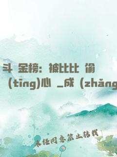 斗羅金榜：被比比東偷聽(tīng)心聲