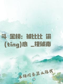 斗羅金榜：被比比東偷聽(tīng)心聲
