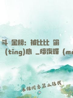 斗羅金榜：被比比東偷聽(tīng)心聲