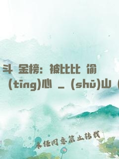 斗羅金榜：被比比東偷聽(tīng)心聲