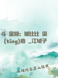 斗羅金榜：被比比東偷聽(tīng)心聲