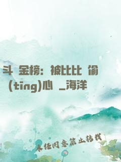 斗羅金榜：被比比東偷聽(tīng)心聲