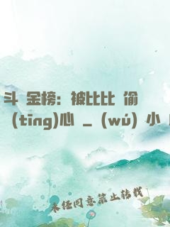 斗羅金榜：被比比東偷聽(tīng)心聲