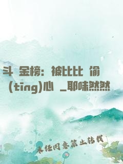 斗羅金榜：被比比東偷聽(tīng)心聲