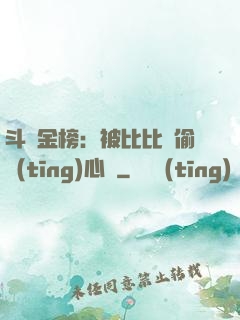 斗羅金榜：被比比東偷聽(tīng)心聲