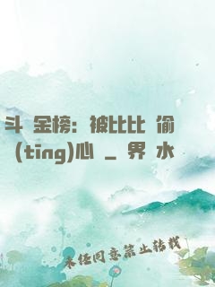 斗羅金榜：被比比東偷聽(tīng)心聲