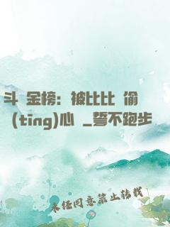 斗羅金榜：被比比東偷聽(tīng)心聲
