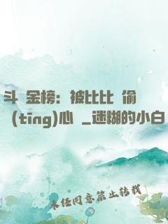 斗羅金榜：被比比東偷聽(tīng)心聲