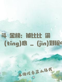 斗羅金榜：被比比東偷聽(tīng)心聲