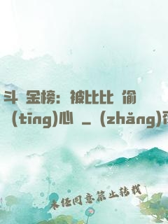 斗羅金榜：被比比東偷聽(tīng)心聲