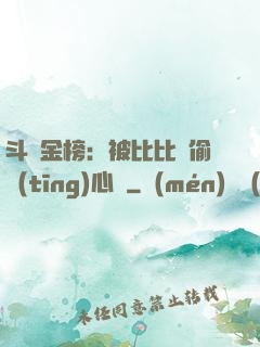 斗羅金榜：被比比東偷聽(tīng)心聲