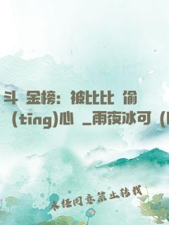 斗羅金榜：被比比東偷聽(tīng)心聲