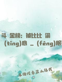 斗羅金榜：被比比東偷聽(tīng)心聲