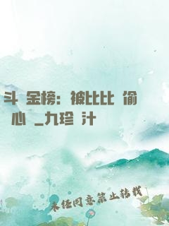 斗羅金榜：被比比東偷聽心聲