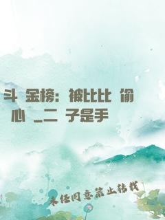 斗羅金榜：被比比東偷聽心聲
