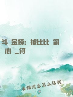 斗羅金榜：被比比東偷聽心聲