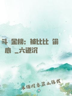 斗羅金榜：被比比東偷聽心聲