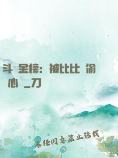 斗羅金榜：被比比東偷聽心聲