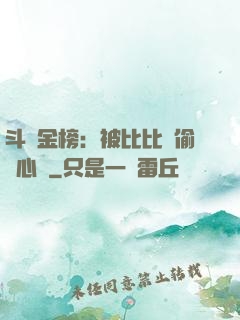 斗羅金榜：被比比東偷聽心聲