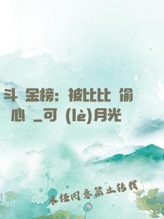 斗羅金榜：被比比東偷聽心聲