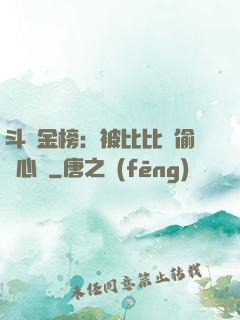 斗羅金榜：被比比東偷聽心聲