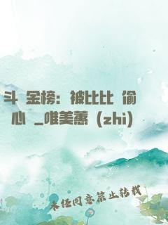斗羅金榜：被比比東偷聽心聲