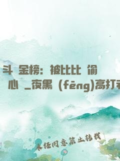 斗羅金榜：被比比東偷聽心聲
