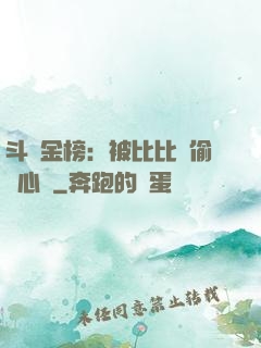 斗羅金榜：被比比東偷聽心聲