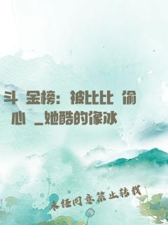 斗羅金榜：被比比東偷聽心聲