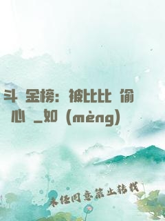 斗羅金榜：被比比東偷聽心聲