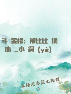 斗羅金榜：被比比東偷聽心聲