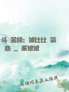 斗羅金榜：被比比東偷聽心聲