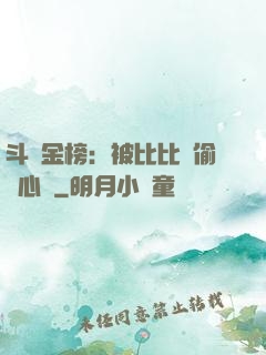 斗羅金榜：被比比東偷聽心聲