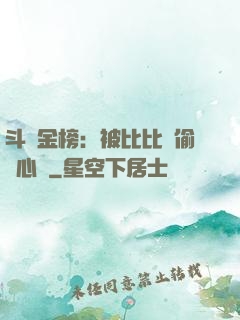 斗羅金榜：被比比東偷聽心聲