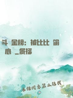 斗羅金榜：被比比東偷聽心聲