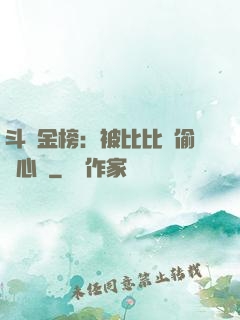 斗羅金榜：被比比東偷聽心聲